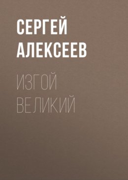 Скачать книгу Изгой Великий