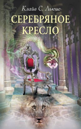 Скачать книгу Серебряное кресло