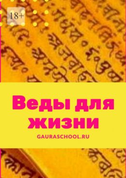 Скачать книгу Веды для жизни