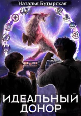 Скачать книгу Идеальный донор. Академия. Книга 2