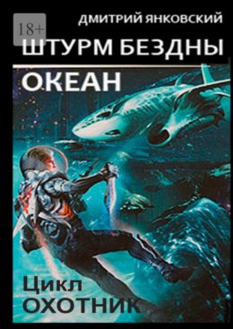 Скачать книгу Штурм бездны: Океан. Цикл «Охотник»