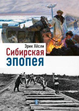 Скачать книгу Сибирская эпопея