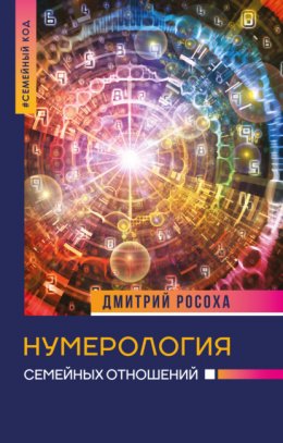 Скачать книгу Нумерология семейных отношений