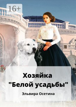 Скачать книгу Хозяйка «Белой усадьбы»