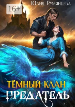 Скачать книгу Тёмный Клан. Предатель