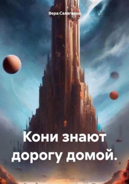 Скачать книгу Кони знают дорогу домой.