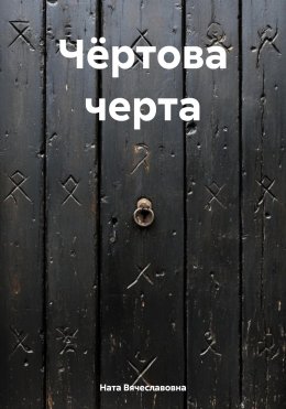 Скачать книгу Чёртова черта