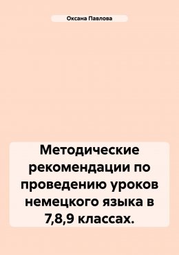 Скачать книгу Методические рекомендации по проведению уроков немецкого языка в 7,8,9 классах.