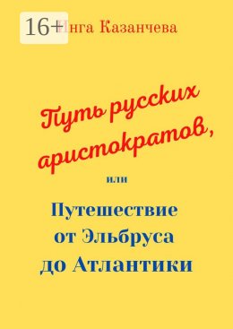 Скачать книгу Путь русских аристократов, или Путешествие от Эльбруса до Атлантики