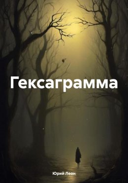 Скачать книгу Гексаграмма