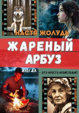 Скачать книгу Жареный арбуз