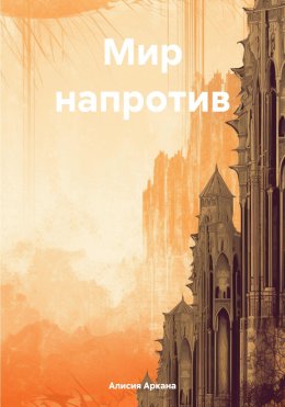 Скачать книгу Мир напротив