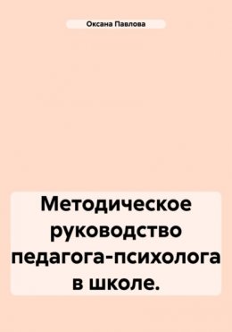 Скачать книгу Методическое руководство педагога-психолога в школе.