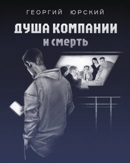 Скачать книгу Душа компании и смерть