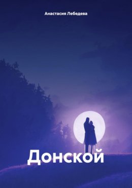 Скачать книгу Донской