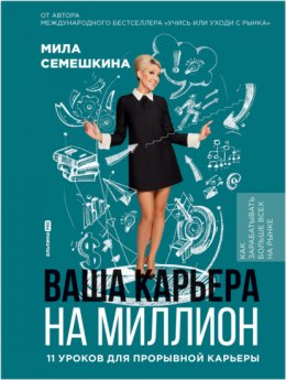 Скачать книгу Ваша карьера на миллион: 11 уроков для прорывной карьеры