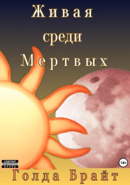 Скачать книгу Живая среди Мертвых