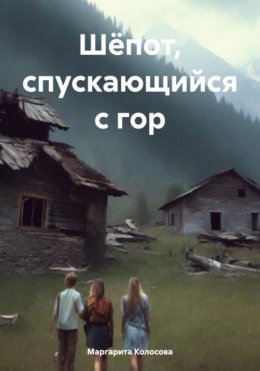 Скачать книгу Шёпот, спускающийся с гор