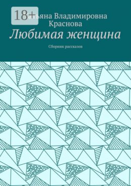 Скачать книгу Любимая женщина. Сборник рассказов