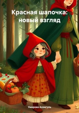 Скачать книгу Красная шапочка: новый взгляд