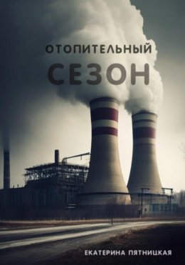 Скачать книгу Отопительный сезон