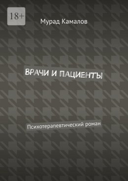 Скачать книгу Врачи и пациенты. Психотерапевтический роман