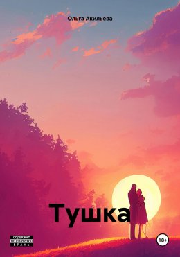 Скачать книгу Тушка