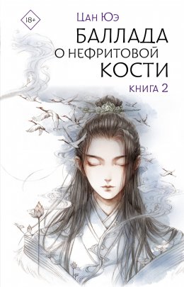 Скачать книгу Баллада о нефритовой кости. Книга 2