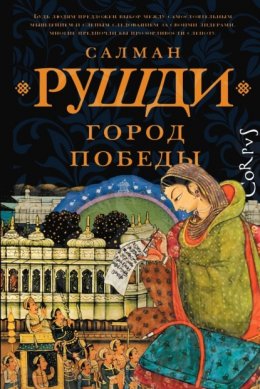 Скачать книгу Город Победы