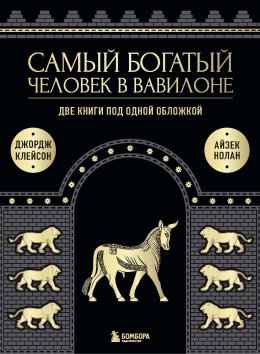 Скачать книгу Самый богатый человек в Вавилоне. Две книги под одной обложкой