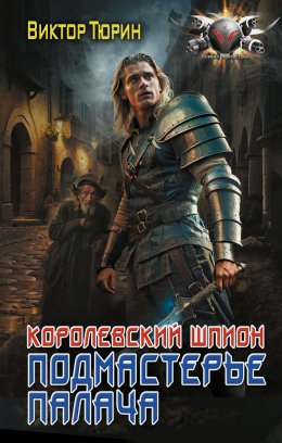 Скачать книгу Королевский шпион. Подмастерье палача