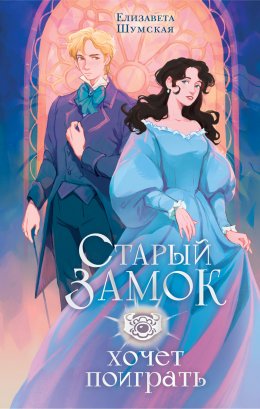 Скачать книгу Старый замок хочет поиграть