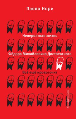 Скачать книгу Невероятная жизнь Фёдора Михайловича Достоевского. Всё ещё кровоточит