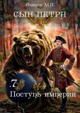 Скачать книгу Сын Петра. Том 7. Поступь Империи