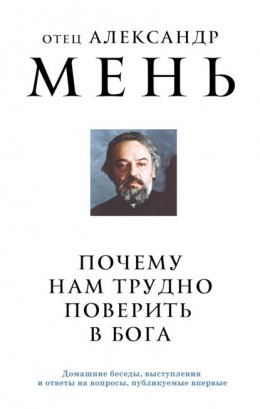 Скачать книгу Почему нам трудно поверить в Бога?