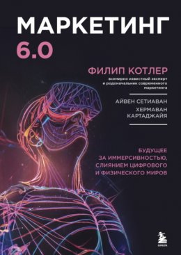 Скачать книгу Маркетинг 6.0. Будущее за иммерсивностью, слиянием цифрового и физического миров