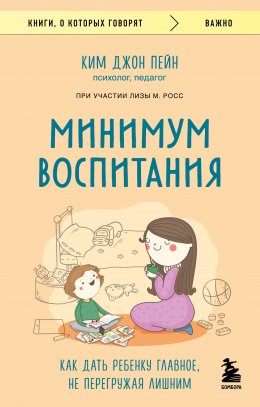 Скачать книгу Минимум воспитания. Как дать ребенку главное, не перегружая лишним