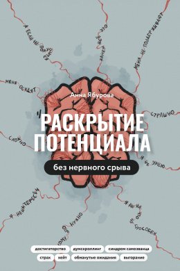 Скачать книгу Раскрытие потенциала без нервного срыва. Как проявляться ярко, без стыда и страха