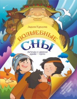 Скачать книгу Волшебные сны. Легенды о древних душах – нунни