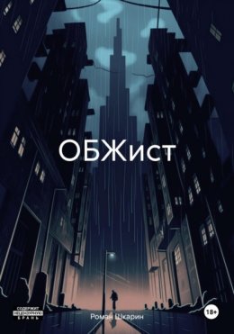 Скачать книгу ОБЖист