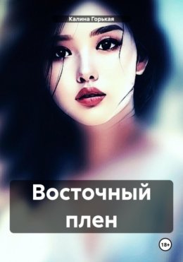 Скачать книгу Восточный плен