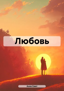 Скачать книгу Любовь