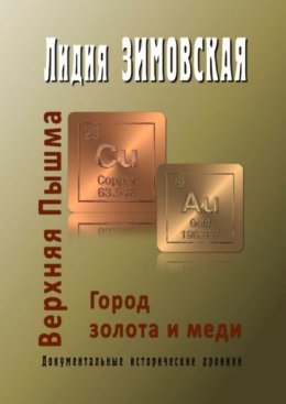 Скачать книгу Верхняя Пышма. Город золота и меди. Документальные исторические хроники