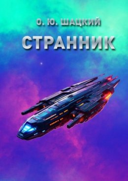 Скачать книгу Странник