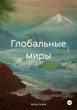 Скачать книгу Глобальные миры