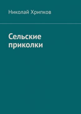 Скачать книгу Сельские приколки. Сценарий