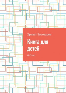 Скачать книгу Книга для детей. От 3 лет