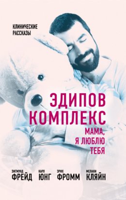 Скачать книгу Эдипов комплекс. Мама, я люблю тебя