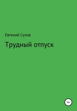 Скачать книгу Трудный отпуск