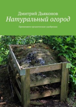 Скачать книгу Натуральный огород. Применяем органические удобрения